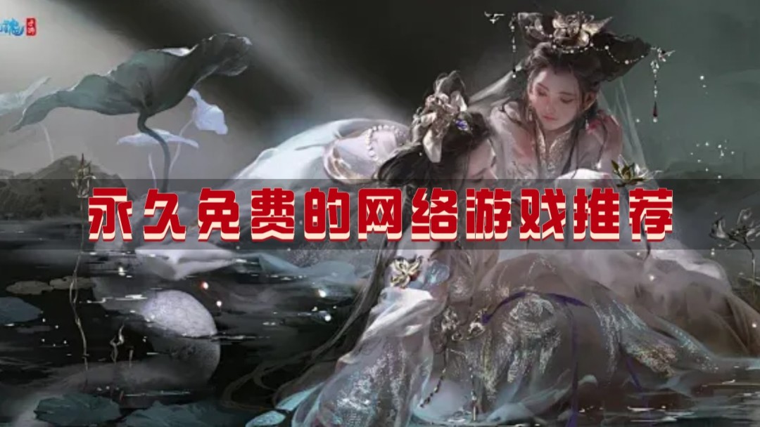 永久免费的网络游戏推荐