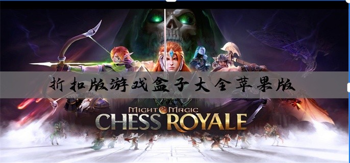 折扣版游戏盒子大全苹果版
