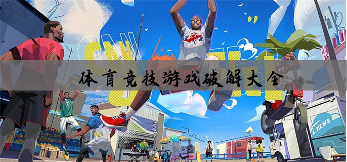 体育竞技游戏破解大全