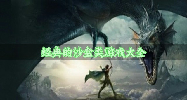 经典的沙盒类游戏大全