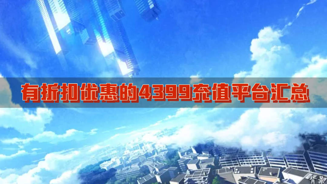 有折扣优惠的4399充值平台汇总