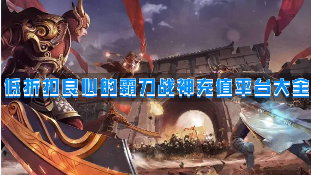 低折扣良心的霸刀战神充值平台大全