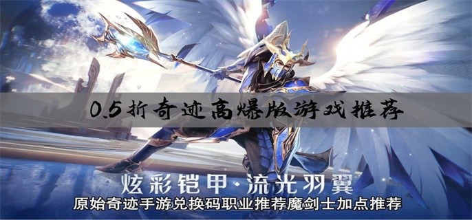 0.5折奇迹高爆版游戏推荐