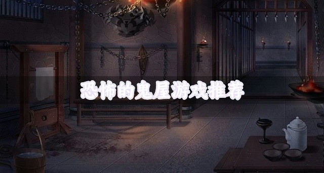 恐怖的鬼屋游戏推荐