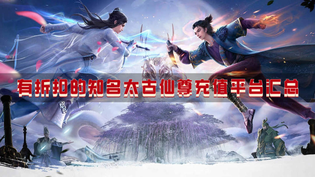 有折扣的太古仙尊充值平台汇总