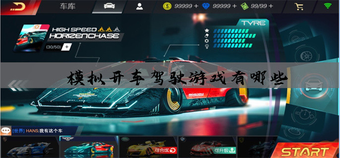 模拟开车驾驶游戏有哪些