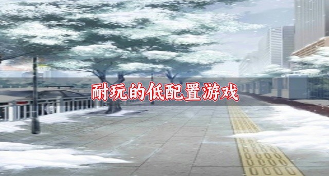 耐玩的低配置游戏