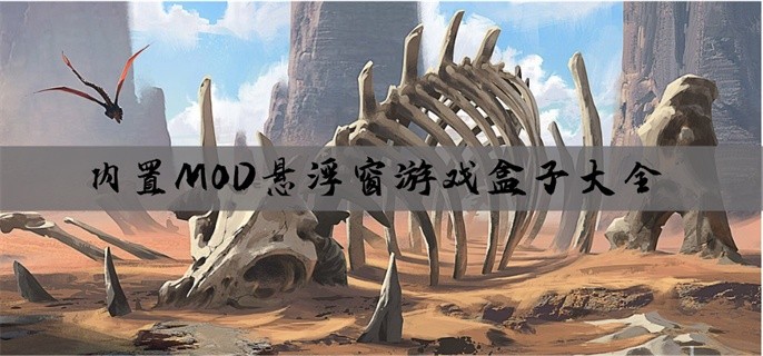 内置MOD悬浮窗游戏盒子大全