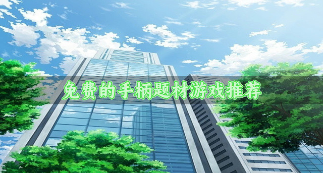 免费的手柄题材游戏推荐