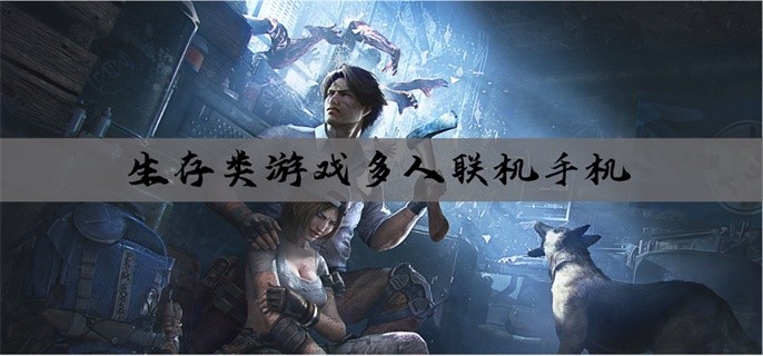 生存类游戏多人联机手机