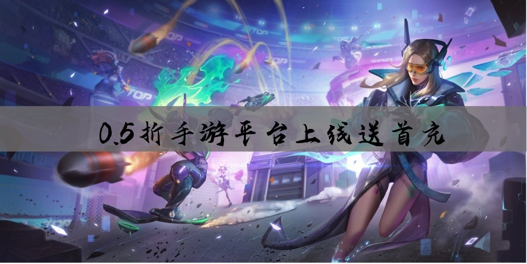 0.5折手游平台上线送首充