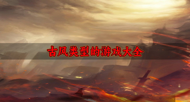 古风类型的游戏大全