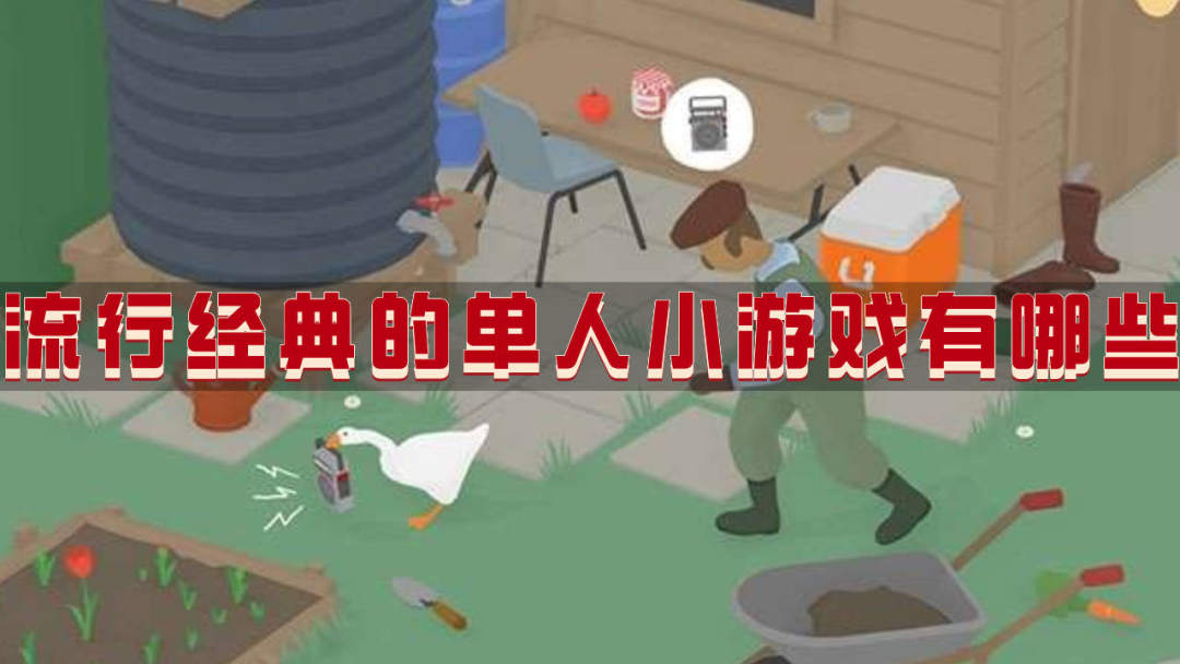 流行经典的单人小游戏有哪些