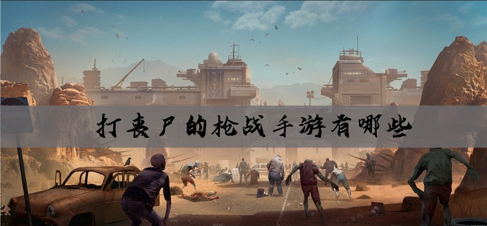 打丧尸的枪战手游有哪些