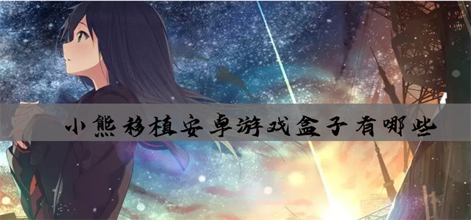 小熊移植安卓游戏盒子有哪些