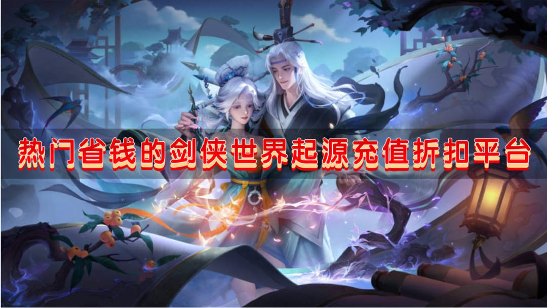 热门省钱的剑侠世界起源充值折扣平台