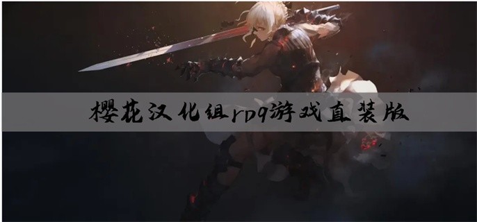 樱花汉化组rpg游戏直装版