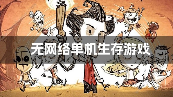 无网络单机生存游戏
