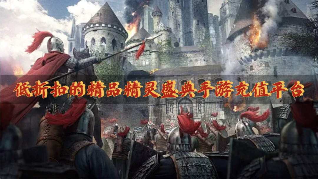 低折扣的精品精灵盛典手游充值平台