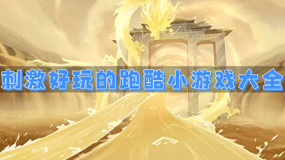 刺激好玩的跑酷小游戏大全
