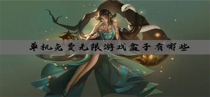 单机免费无限游戏盒子有哪些