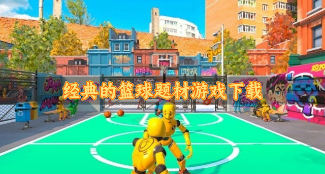 经典的篮球题材游戏下载