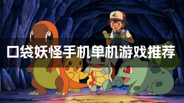 口袋妖怪手机单机游戏推荐