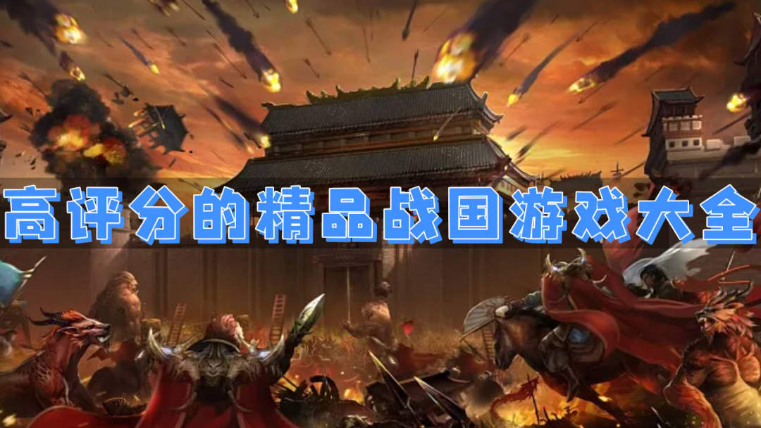 高评分的精品战国游戏大全