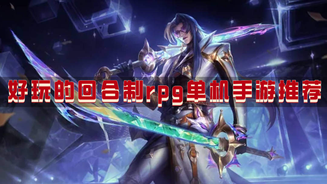 好玩的回合制rpg单机手游推荐