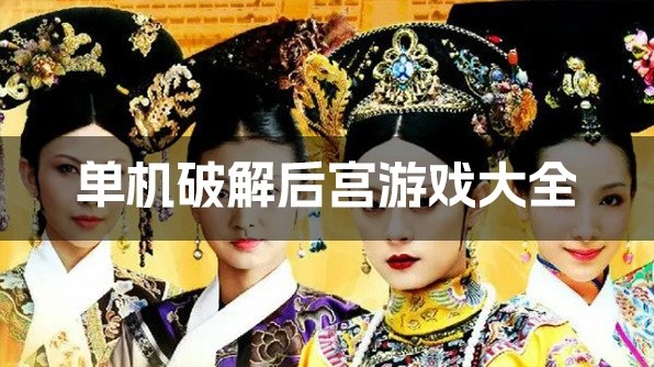 单机破解后宫游戏大全