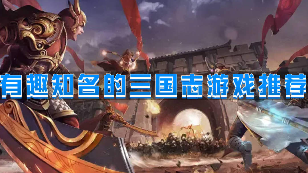 有趣知名的三国志游戏推荐