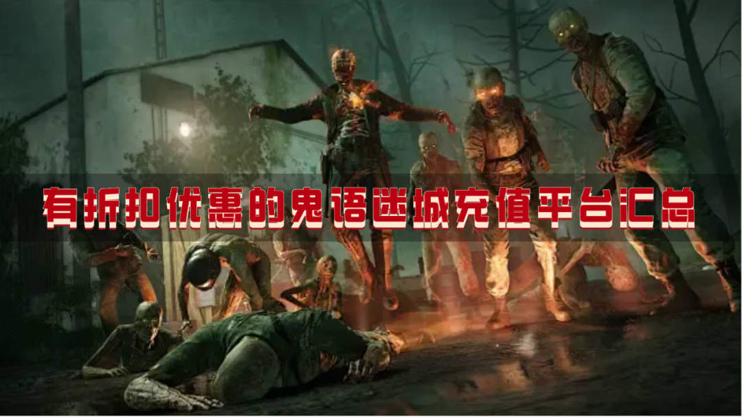 有折扣优惠的鬼语迷城充值平台汇总