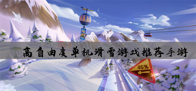 高自由度单机滑雪游戏推荐手游