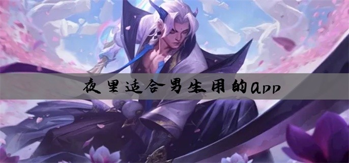 夜里适合男生用的app