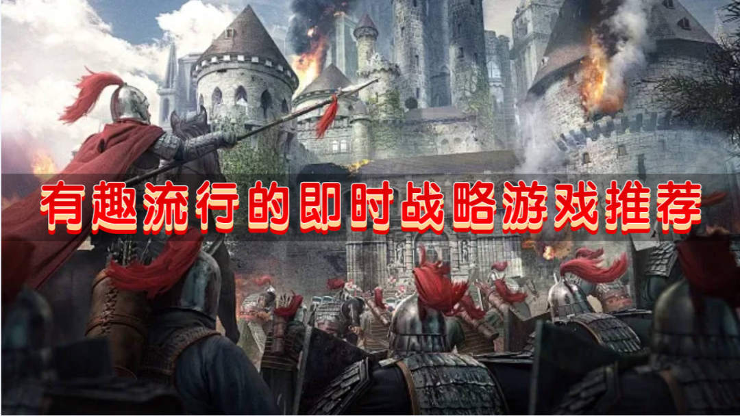 有趣流行的即时战略游戏推荐