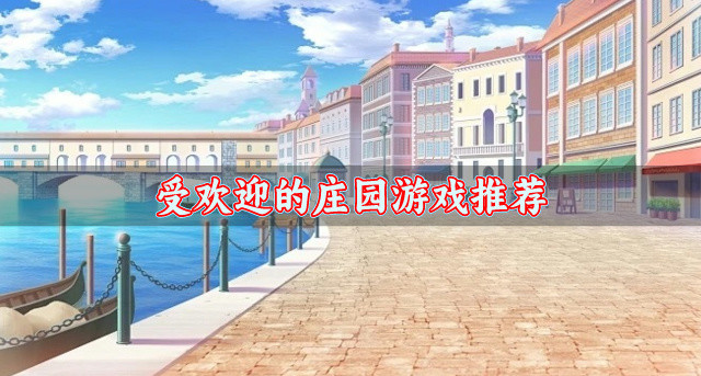 受欢迎的庄园游戏推荐