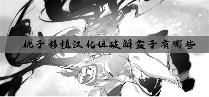 桃子移植汉化组破解盒子有哪些