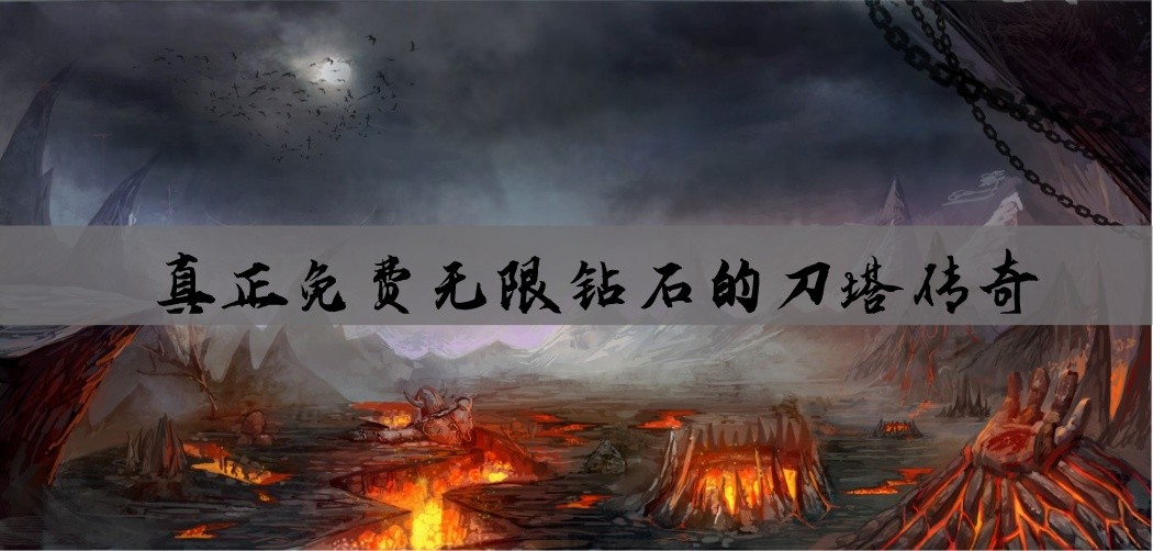 真正免费无限钻石的刀塔传奇
