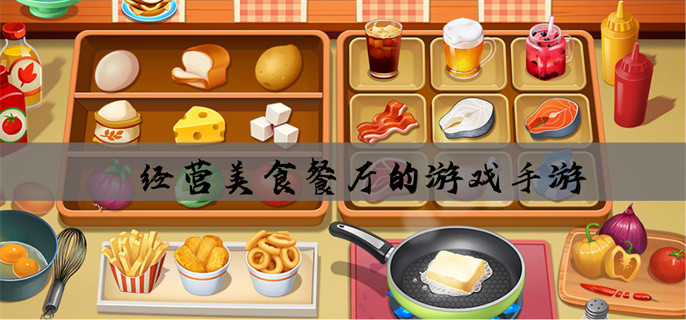 经营美食餐厅的游戏手游
