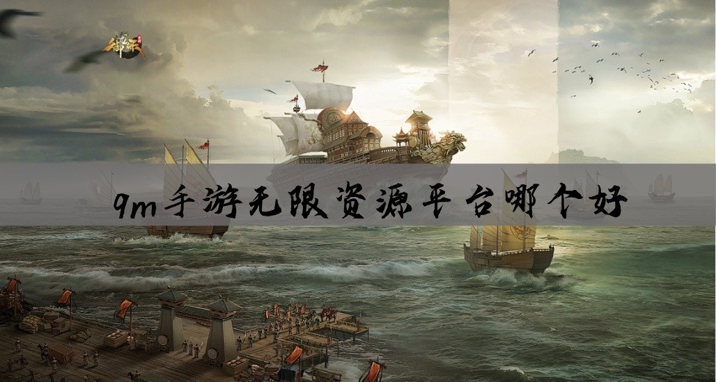 gm手游无限资源平台哪个好
