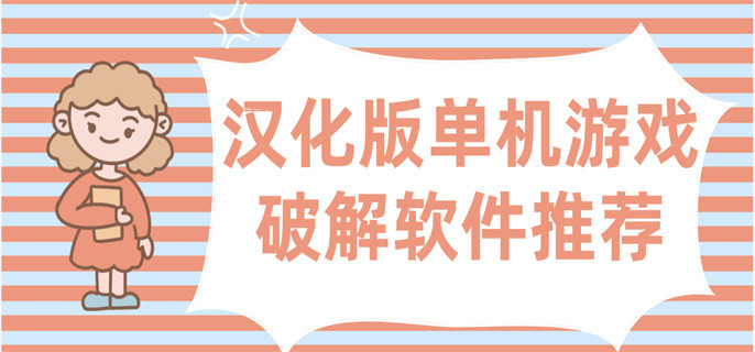 汉化版单机游戏破解盒子推荐