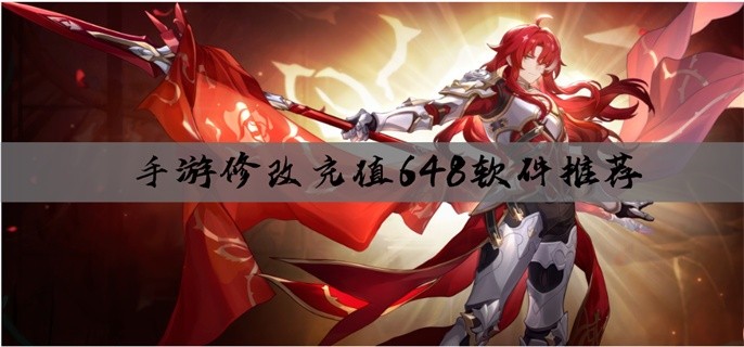 手游修改充值648软件推荐