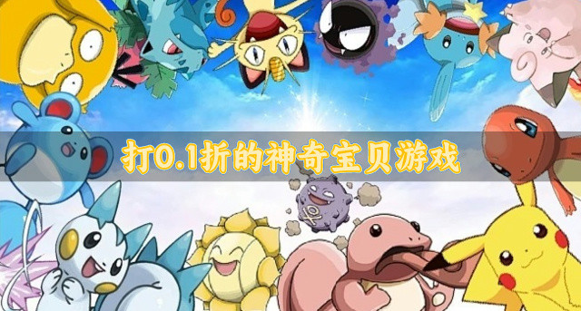 打0.1折的神奇宝贝游戏