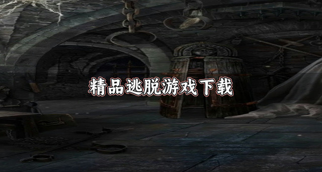 精品逃脱游戏下载