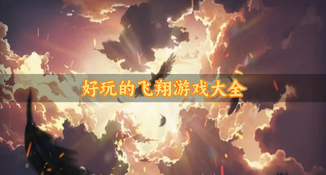 好玩的飞翔游戏大全