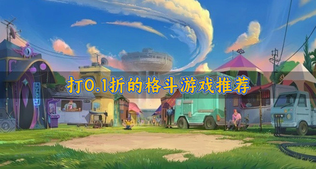 打0.1折的格斗游戏推荐