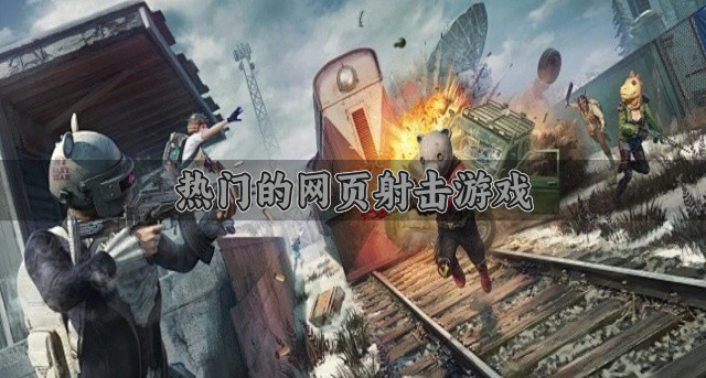 热门的网页射击游戏