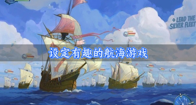 设定有趣的航海游戏