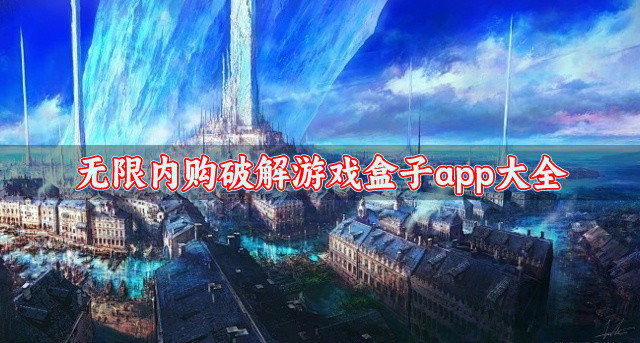 无限内购破解游戏盒子app大全