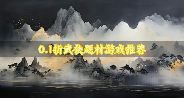 0.1折武侠题材游戏推荐